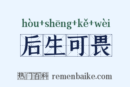 后生可畏是什么意思的图片